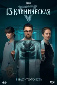13 клиническая онлайн